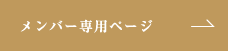 メンバー専用ページ