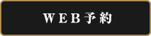 WEB予約