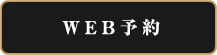 WEB予約