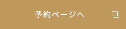 メンバーWEB予約