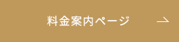 料金案内へ