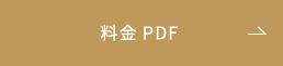 料金PDFを開く