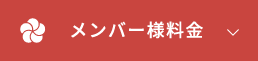 メンバー様料金