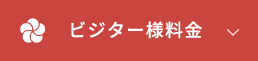 ビジター様料金
