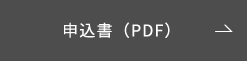 申込書（PDF）