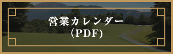 営業カレンダー（PDF)