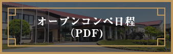 オープンコンペ日程（PDF)
