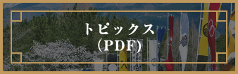 トピックス（PDF)